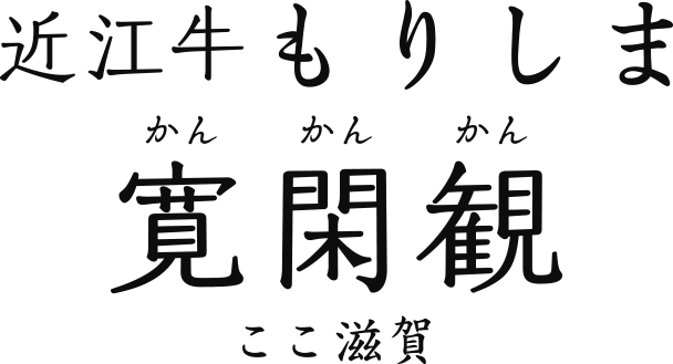 ここ滋賀